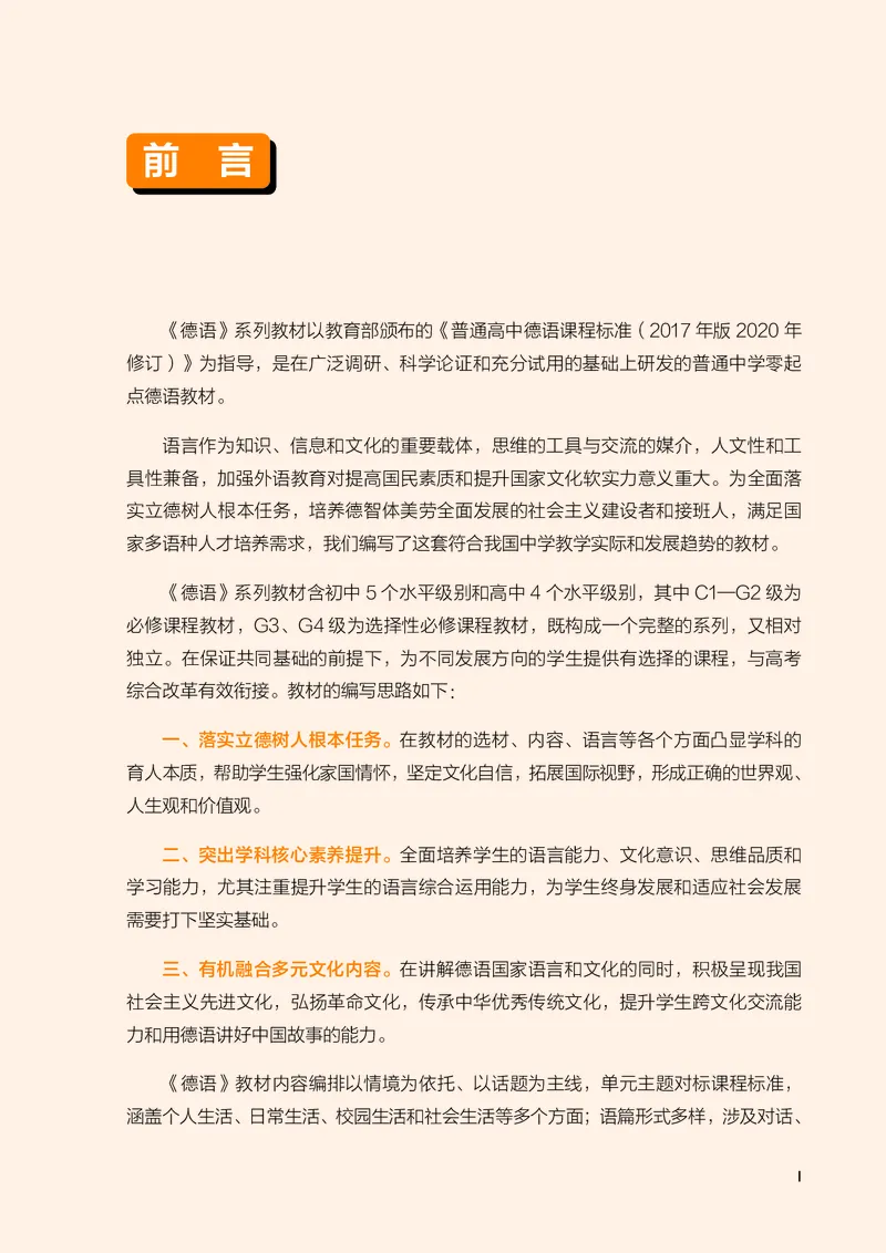 《普通中学教科书·德语必修C1_初中二外（日俄德法西班牙）_初中德语》第4页预览