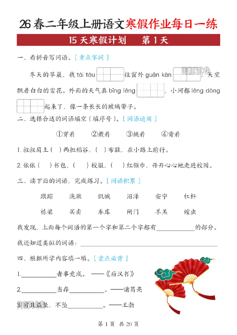 《二年级（上）语文寒假作业每日一练_赠送2026小学1-6年级资料合集(按需自取)_二年级》第1页预览