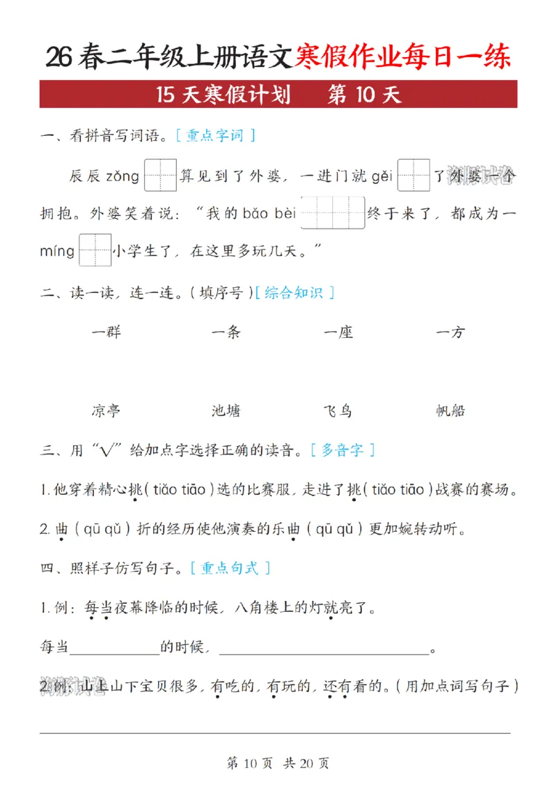 《二年级（上）语文寒假作业每日一练_赠送2026小学1-6年级资料合集(按需自取)_二年级》第10页预览