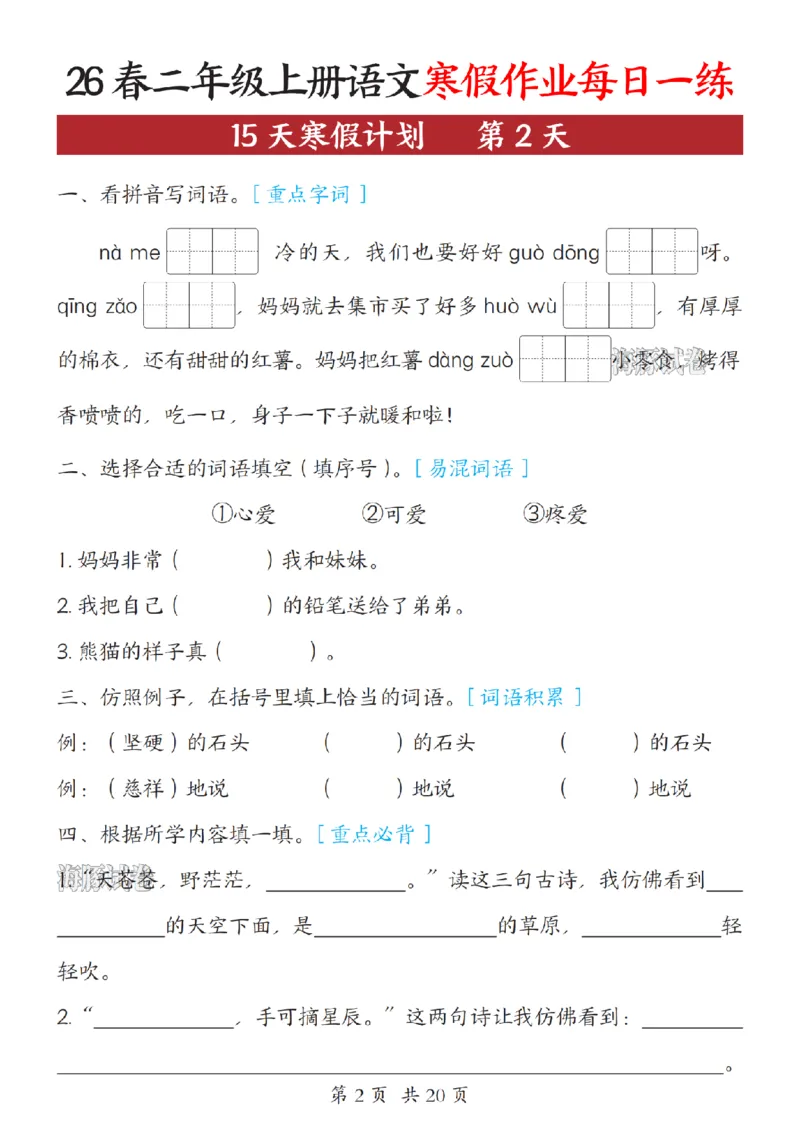 《二年级（上）语文寒假作业每日一练_赠送2026小学1-6年级资料合集(按需自取)_二年级》第2页预览