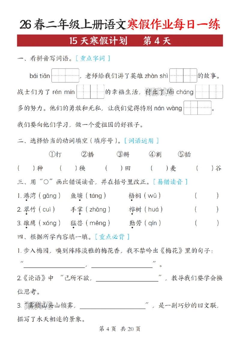 《二年级（上）语文寒假作业每日一练_赠送2026小学1-6年级资料合集(按需自取)_二年级》第4页预览