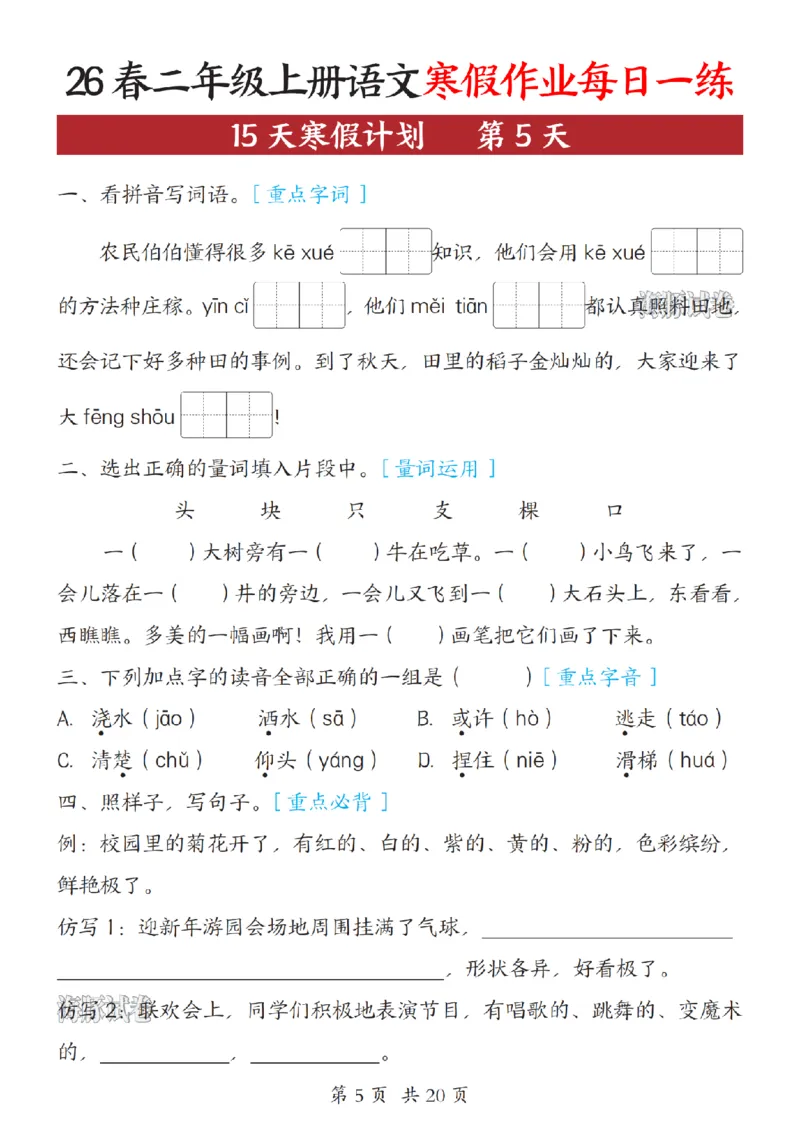 《二年级（上）语文寒假作业每日一练_赠送2026小学1-6年级资料合集(按需自取)_二年级》第5页预览