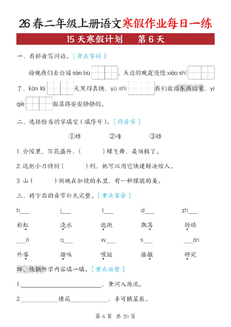 《二年级（上）语文寒假作业每日一练_赠送2026小学1-6年级资料合集(按需自取)_二年级》第6页预览