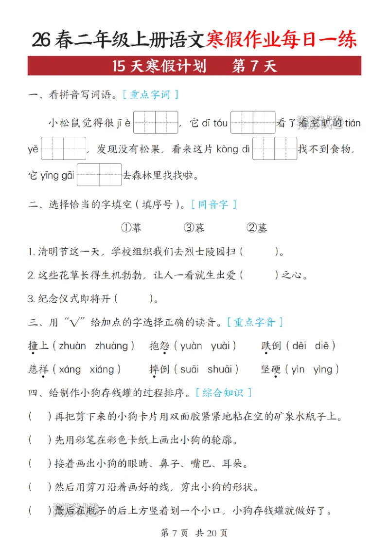 《二年级（上）语文寒假作业每日一练_赠送2026小学1-6年级资料合集(按需自取)_二年级》第7页预览