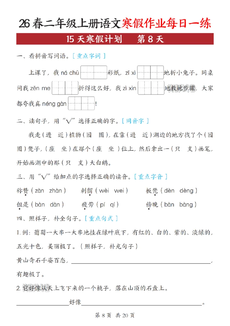 《二年级（上）语文寒假作业每日一练_赠送2026小学1-6年级资料合集(按需自取)_二年级》第8页预览