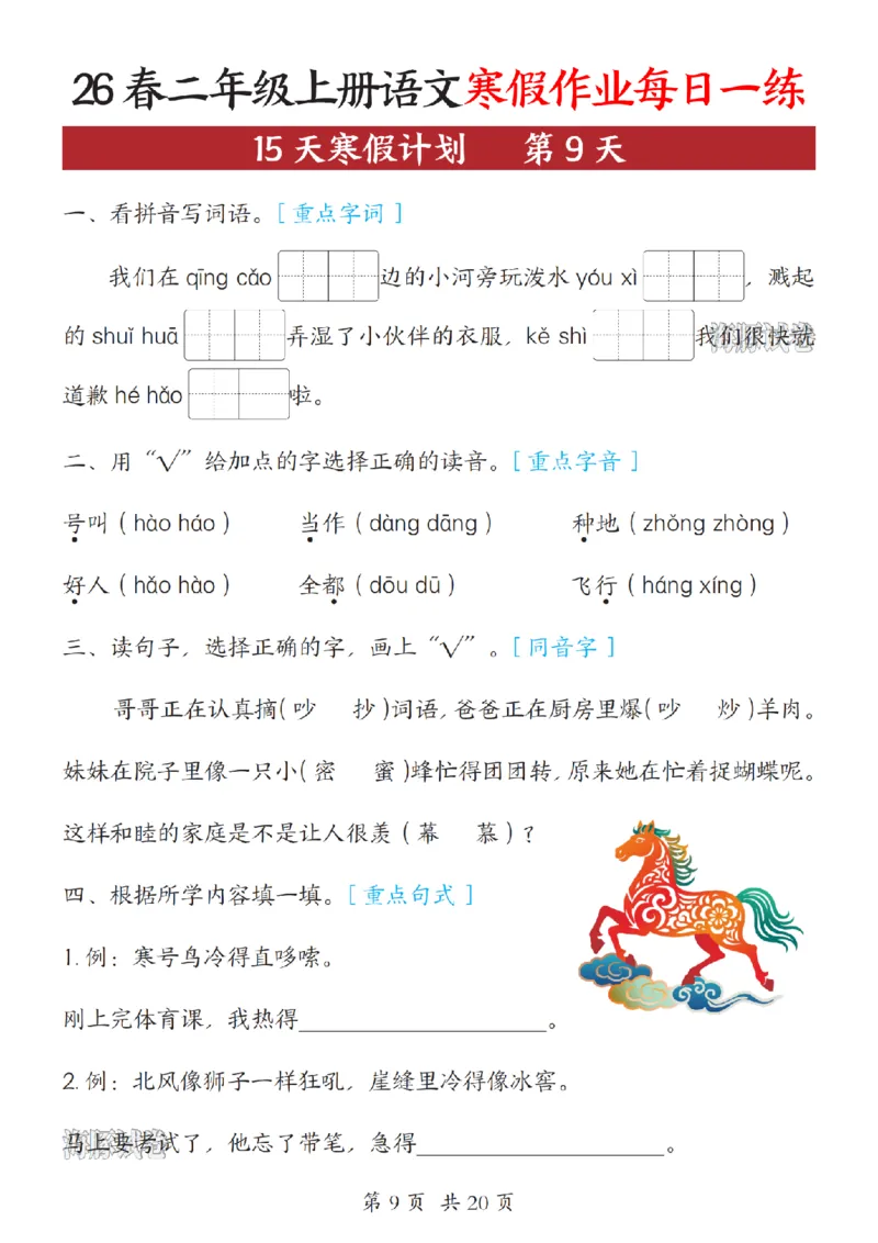 《二年级（上）语文寒假作业每日一练_赠送2026小学1-6年级资料合集(按需自取)_二年级》第9页预览