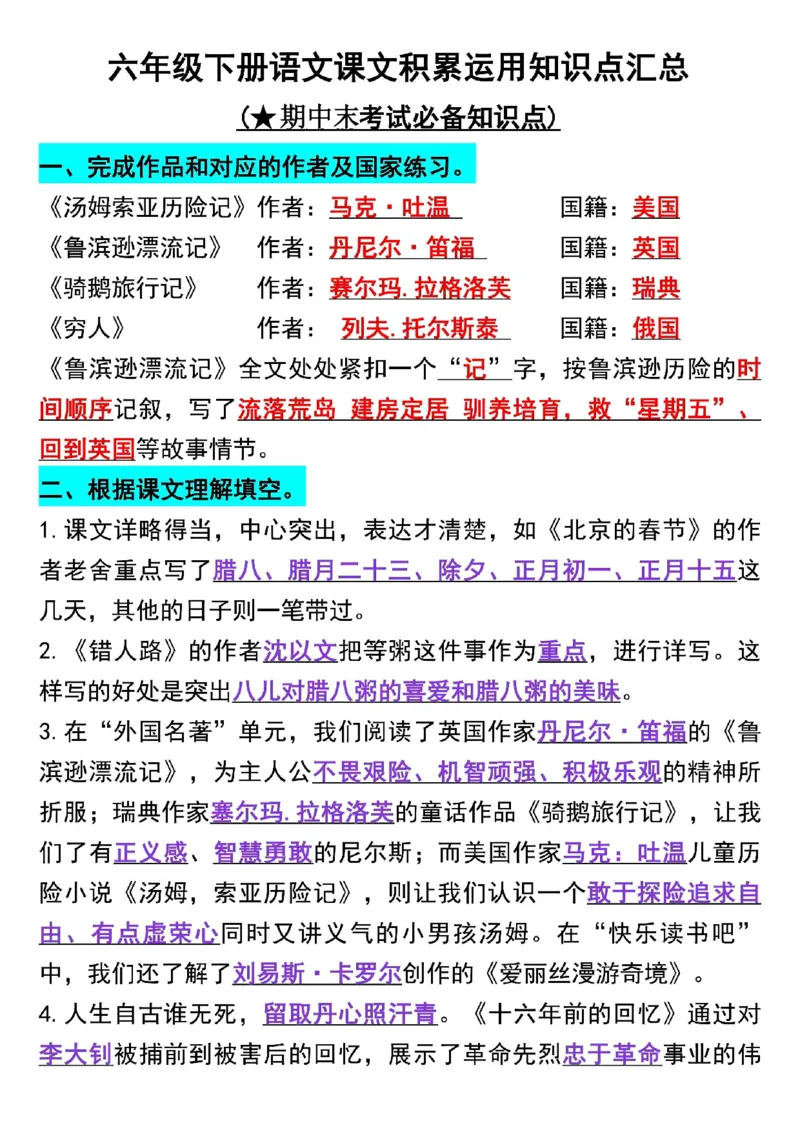 《六年级（下）语文课文积累运用知识点汇总_赠送2026小学1-6年级资料合集(按需自取)_六年级_六年级（下）语文课文积累运用知识点汇总》第1页预览