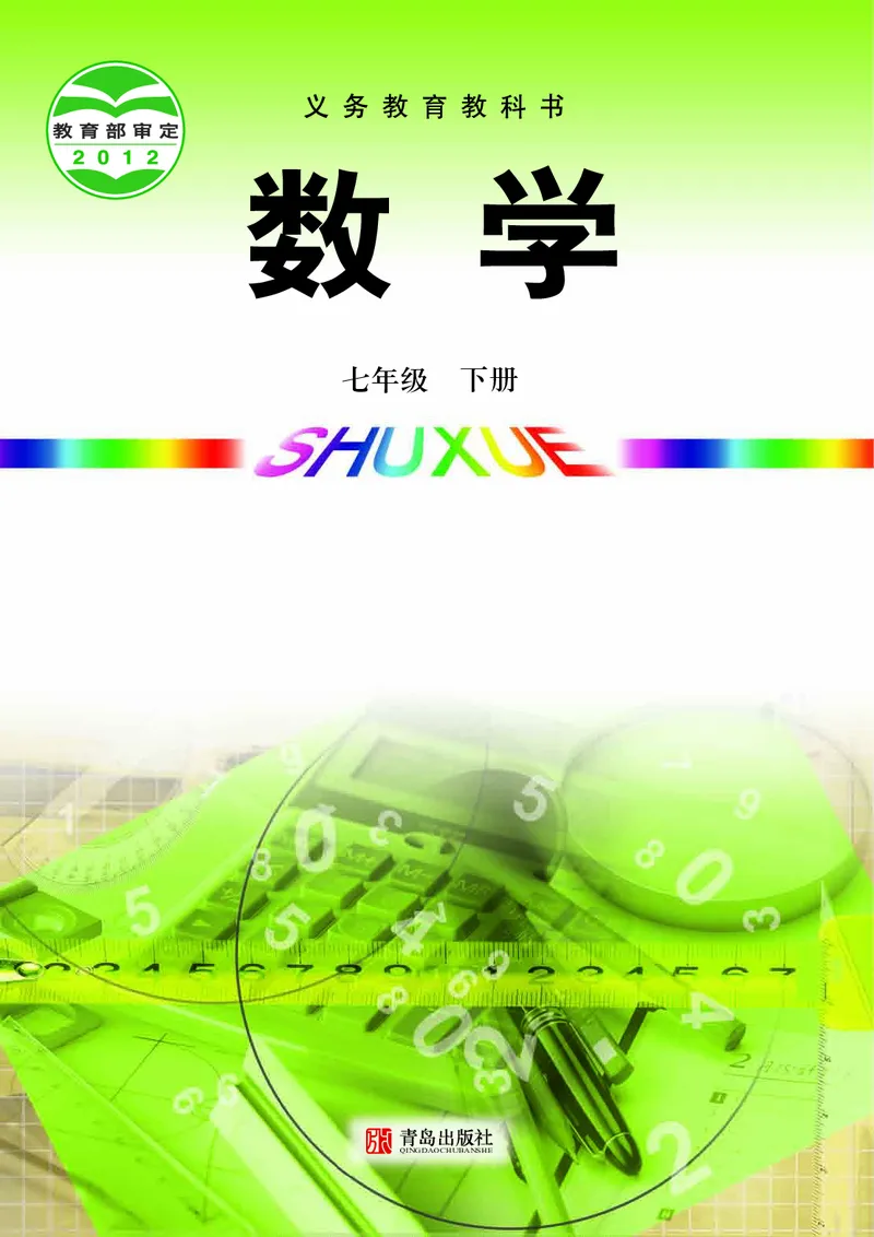 《初中数学青岛版7年级下册_初中数学_青岛版》第1页预览