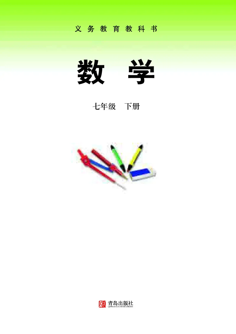 《初中数学青岛版7年级下册_初中数学_青岛版》第2页预览
