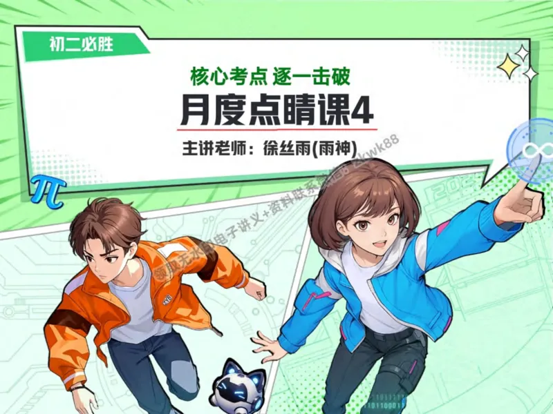 《23.课堂笔记主讲课中笔记_2025初二网课_25初二数学_25初二徐丝雨数学（作业帮）_秋季下-秋季班A+_课堂笔记》第1页预览