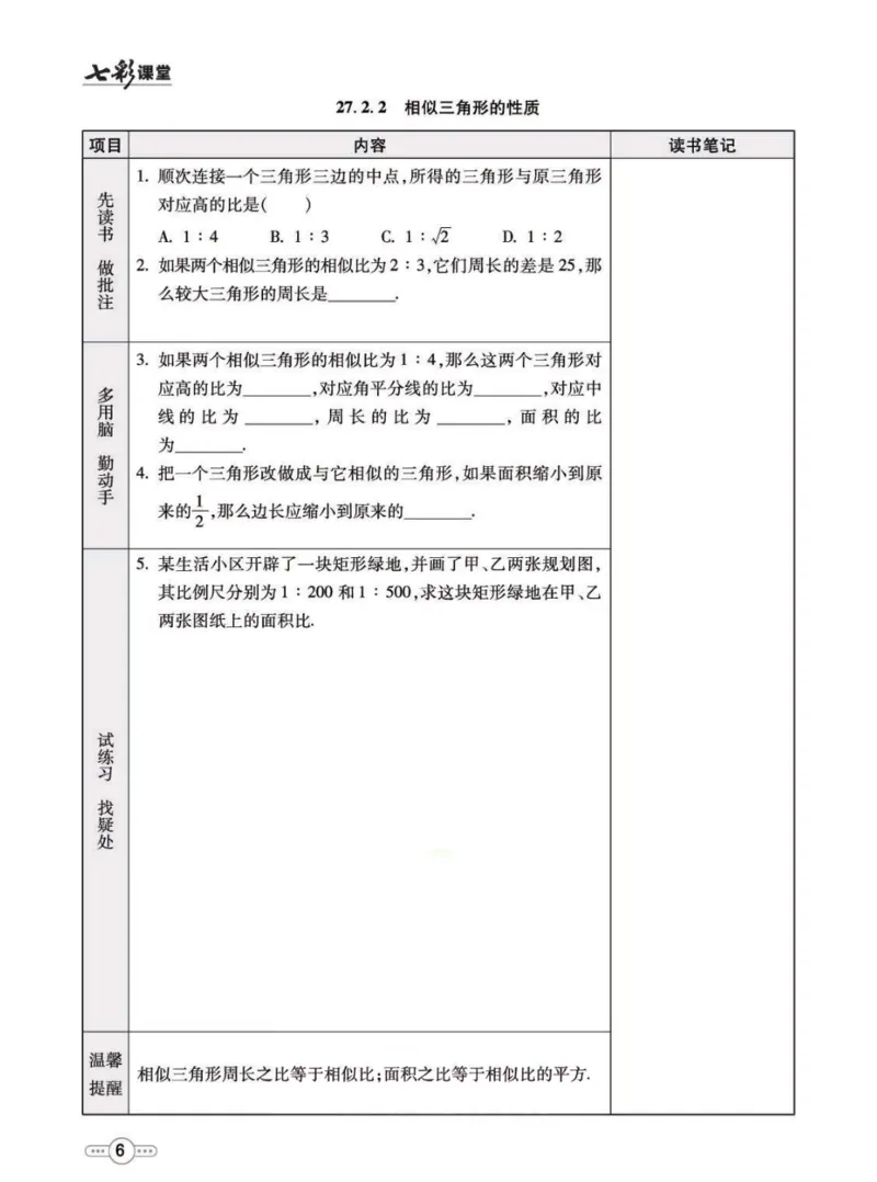 《九年级下册数学人教版预习卡_初中《预习卡》_初中数学_初中数学预习卡（人教版）_七彩预习卡》第7页预览