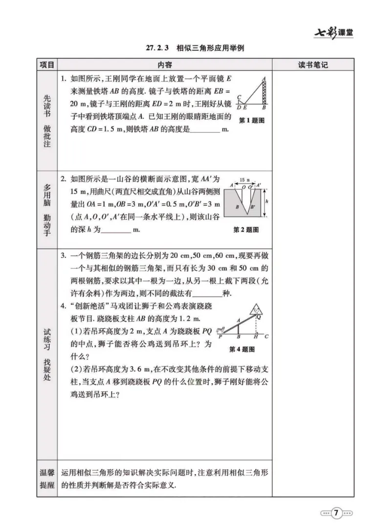 《九年级下册数学人教版预习卡_初中《预习卡》_初中数学_初中数学预习卡（人教版）_七彩预习卡》第8页预览
