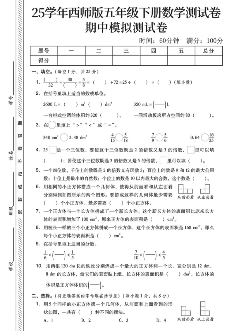 《五年级（下）数学期中模拟测试卷《西师版》_赠送2026小学1-6年级资料合集(按需自取)_五年级_五年级（下）数学期中模拟测试卷《西师版》》第1页预览