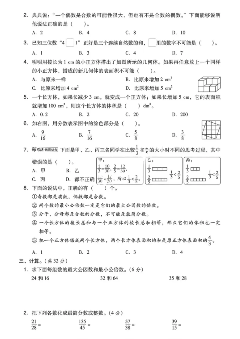 《五年级（下）数学期中模拟测试卷《西师版》_赠送2026小学1-6年级资料合集(按需自取)_五年级_五年级（下）数学期中模拟测试卷《西师版》》第2页预览