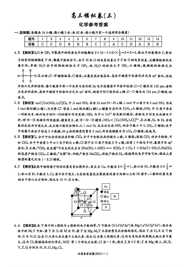 《雅礼中学2026届高三适应性月考卷（十一）化学答案_2024-2027高三（6-6月题库）_2026年06月高三试卷_260603湖南省雅礼中学2026届高三适应性月考卷（十一）》第1页预览