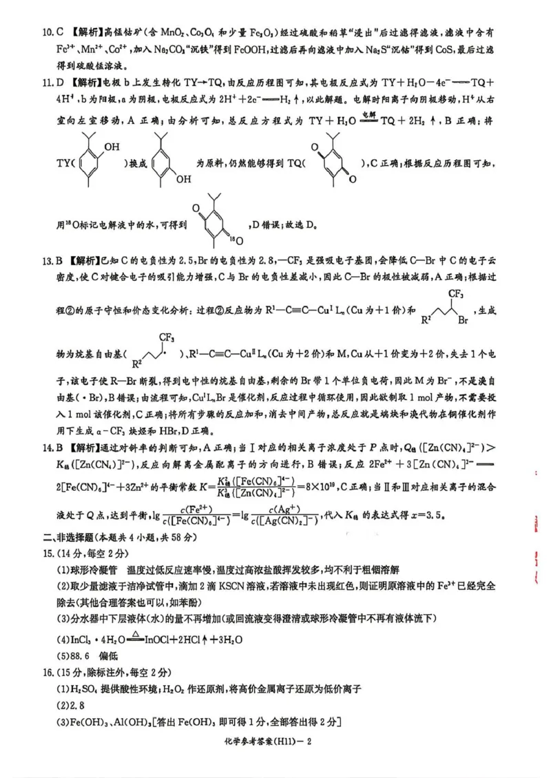 《雅礼中学2026届高三适应性月考卷（十一）化学答案_2024-2027高三（6-6月题库）_2026年06月高三试卷_260603湖南省雅礼中学2026届高三适应性月考卷（十一）》第2页预览