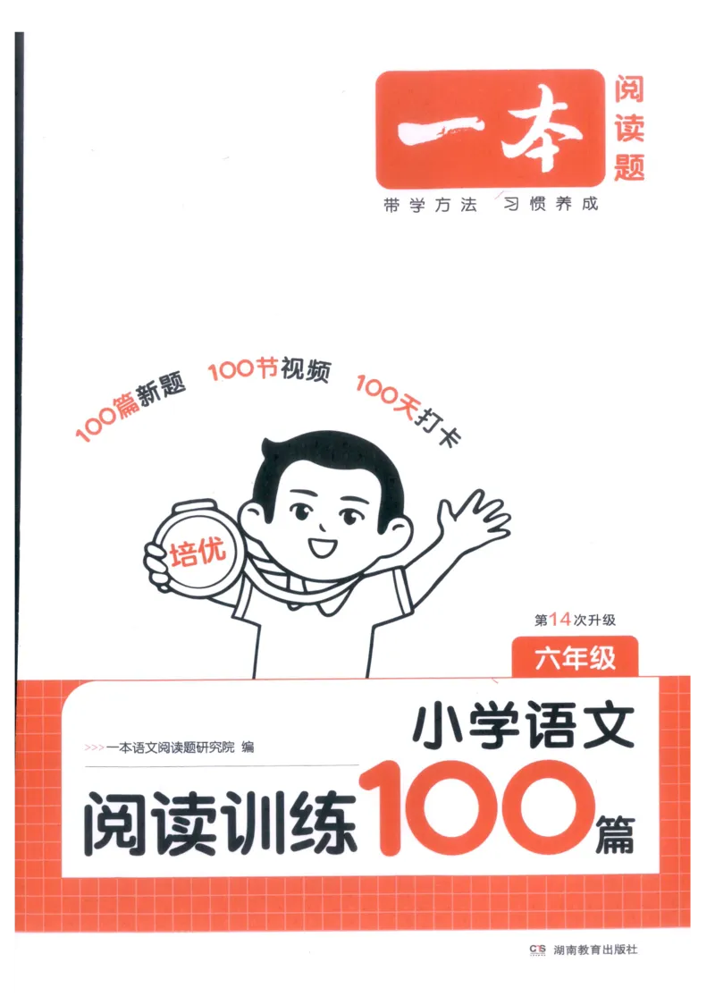 《主书_2027一本阅读100篇语文英语数学0043_2027一本语文阅读训练100篇_27版6上语文一本《阅读训练100篇》》第1页预览