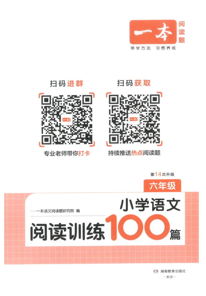 《主书_2027一本阅读100篇语文英语数学0043_2027一本语文阅读训练100篇_27版6上语文一本《阅读训练100篇》》第3页预览
