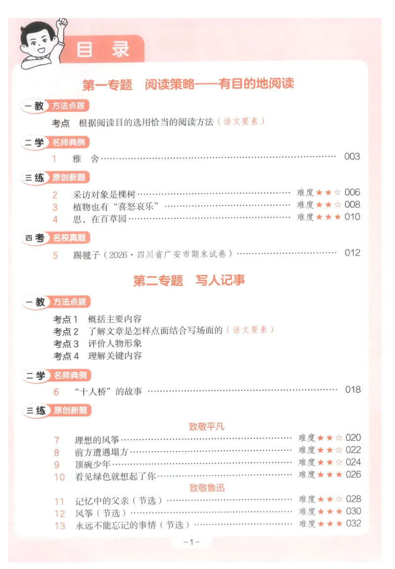 《主书_2027一本阅读100篇语文英语数学0043_2027一本语文阅读训练100篇_27版6上语文一本《阅读训练100篇》》第5页预览