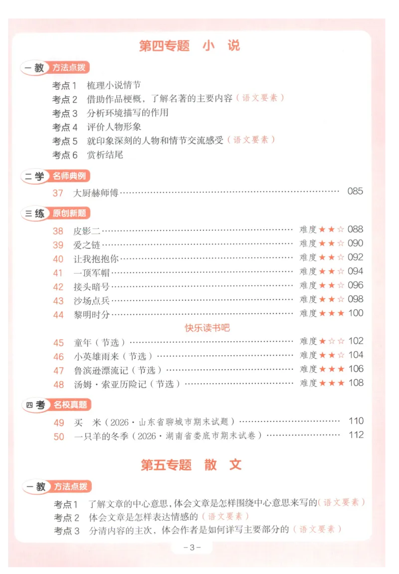 《主书_2027一本阅读100篇语文英语数学0043_2027一本语文阅读训练100篇_27版6上语文一本《阅读训练100篇》》第7页预览