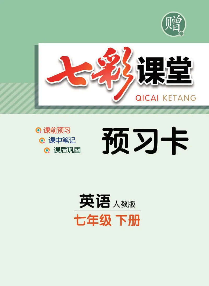 《七年级下册英语人教版预习卡_初中《预习卡》_初中英语_初中英语预习卡（人教版）_下册》第1页预览