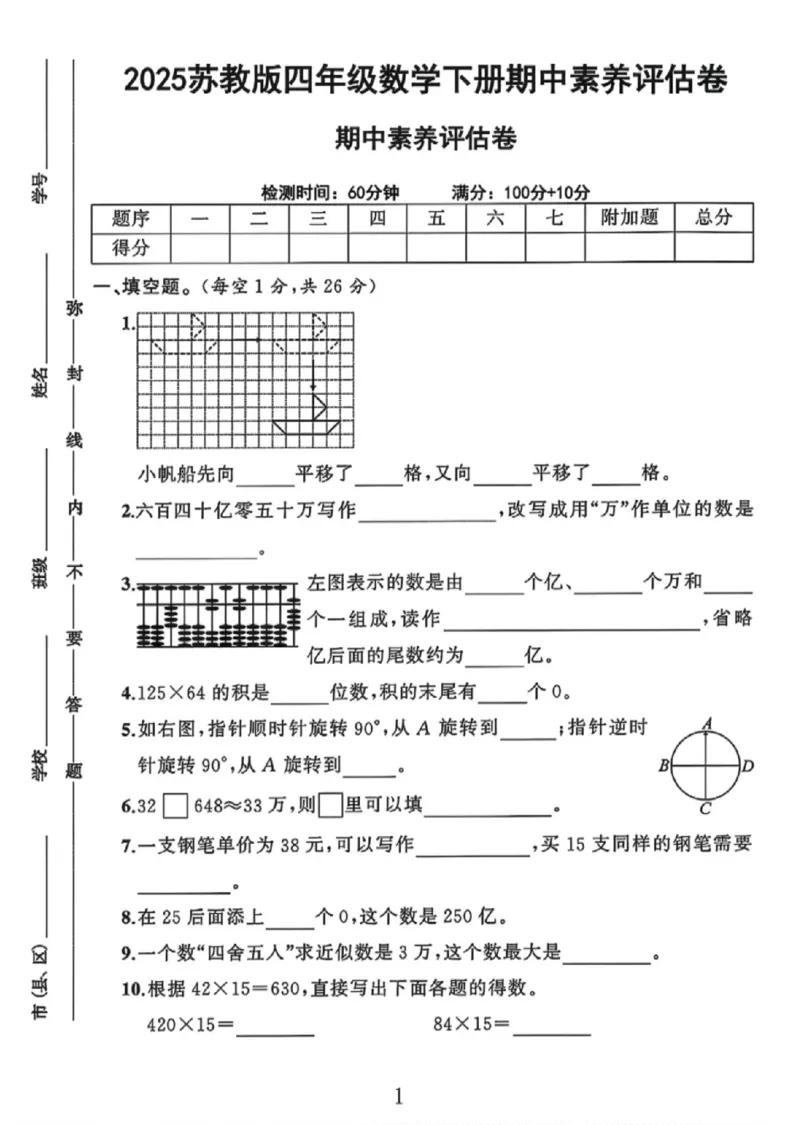 《四年级（下）数学期中测试卷.2《苏教版》_1_赠送2026小学1-6年级资料合集(按需自取)_四年级_四年级（下）数学期中测试卷.2《苏教版》_1》第1页预览