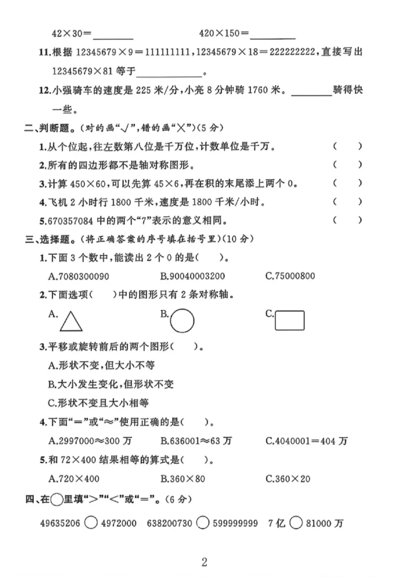 《四年级（下）数学期中测试卷.2《苏教版》_1_赠送2026小学1-6年级资料合集(按需自取)_四年级_四年级（下）数学期中测试卷.2《苏教版》_1》第2页预览