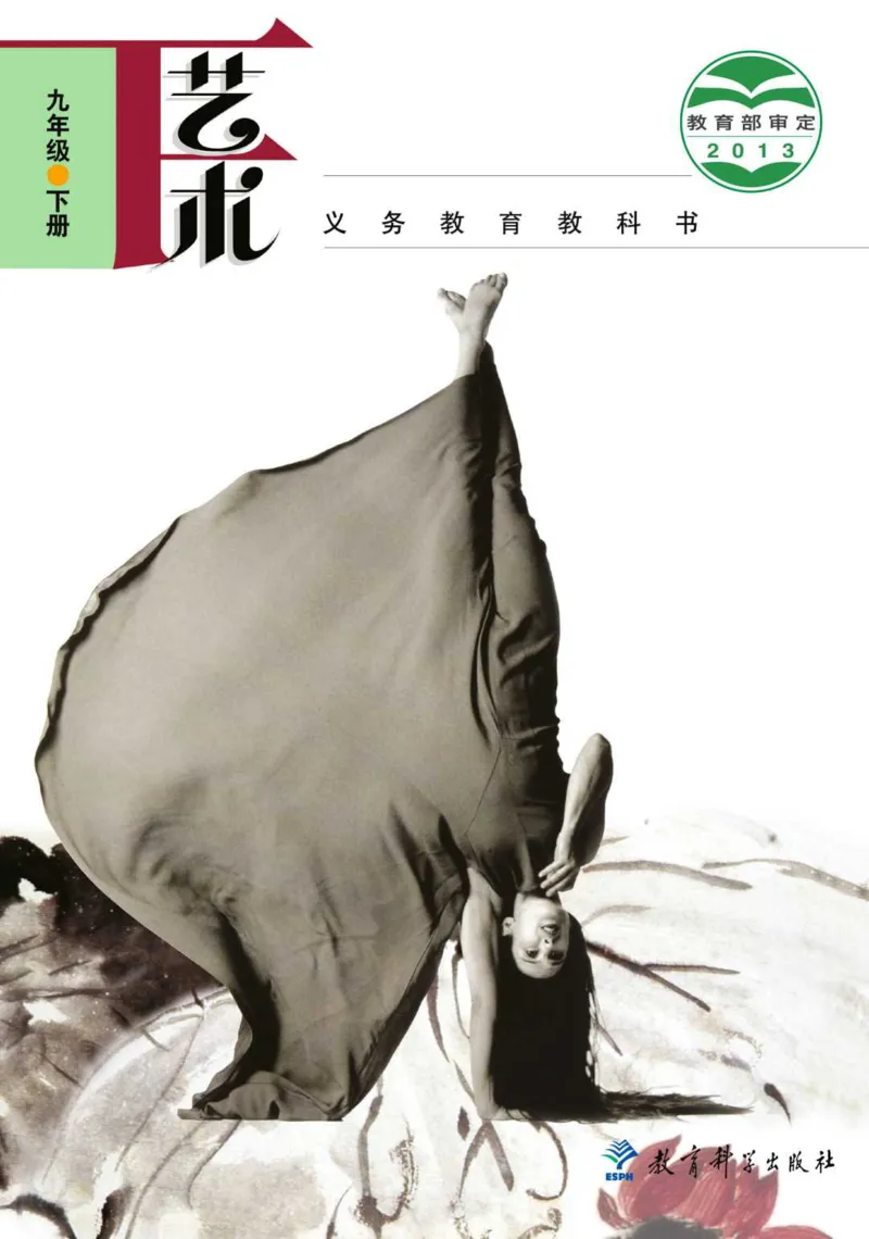 《义务教育教科书艺术9年级下册_初中艺术_教科版》第1页预览