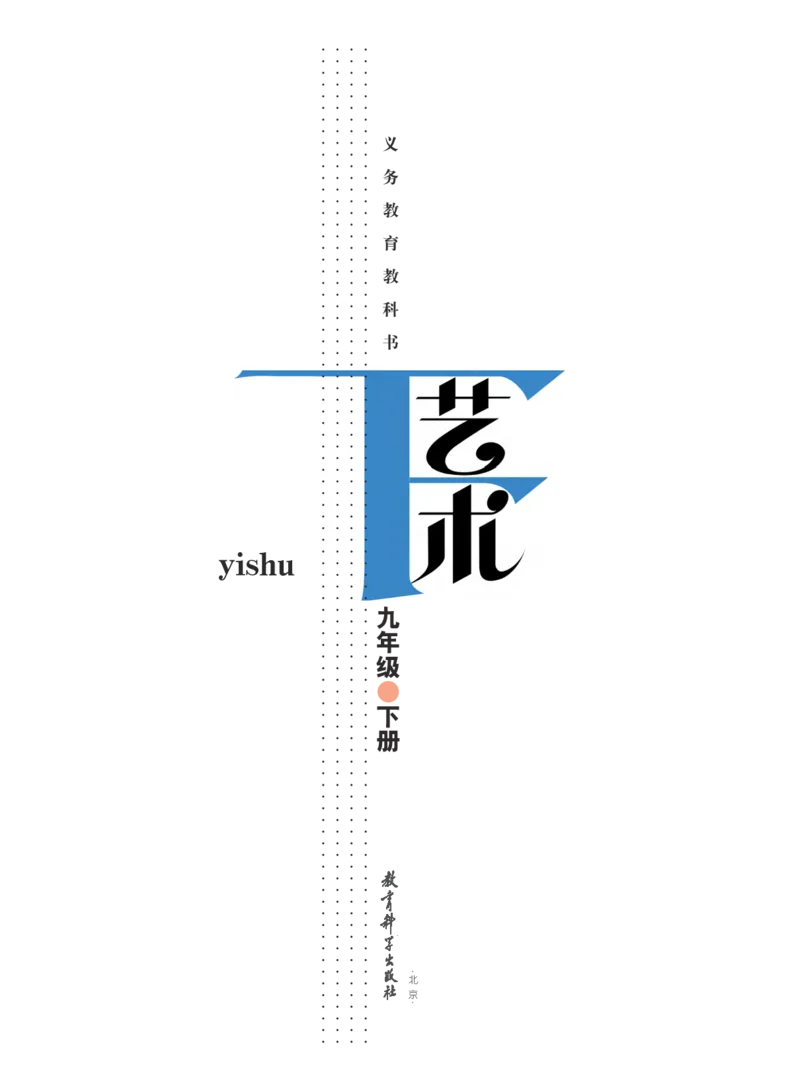 《义务教育教科书艺术9年级下册_初中艺术_教科版》第2页预览