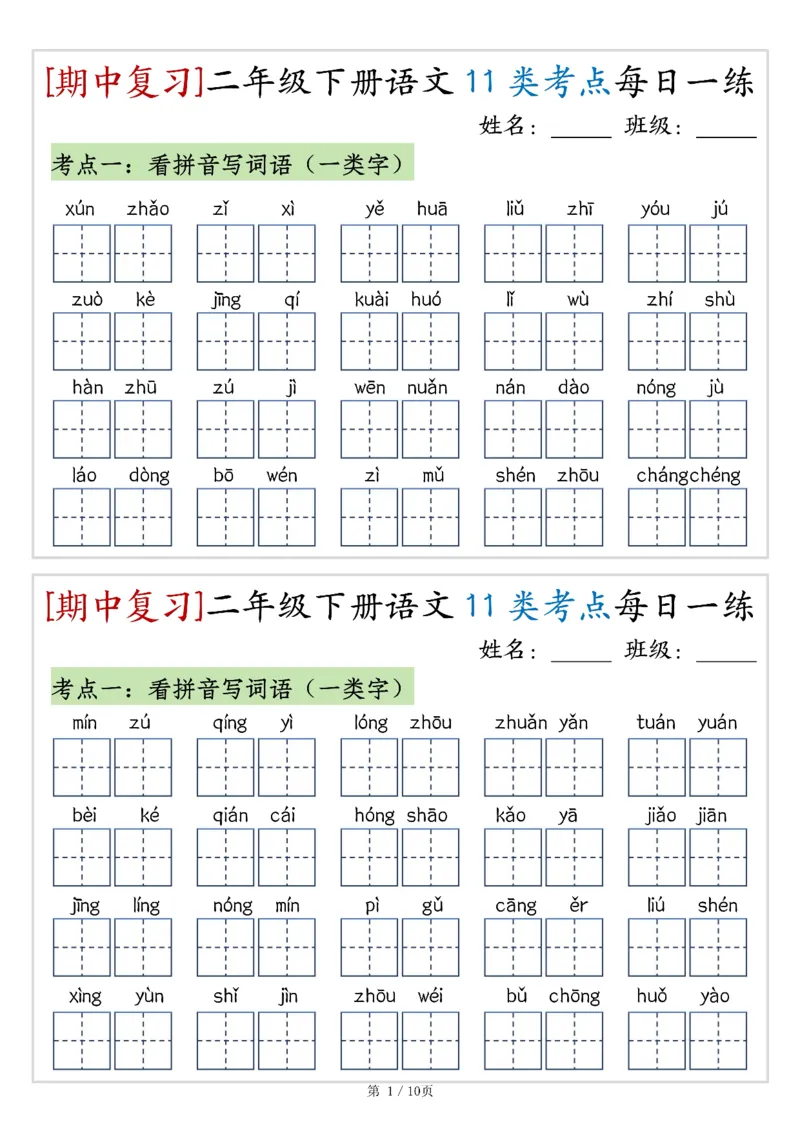《二年级（下）语文期中复习11类考点每日一练_赠送2026小学1-6年级资料合集(按需自取)_二年级_二年级（下）语文期中复习11类考点每日一练》第1页预览