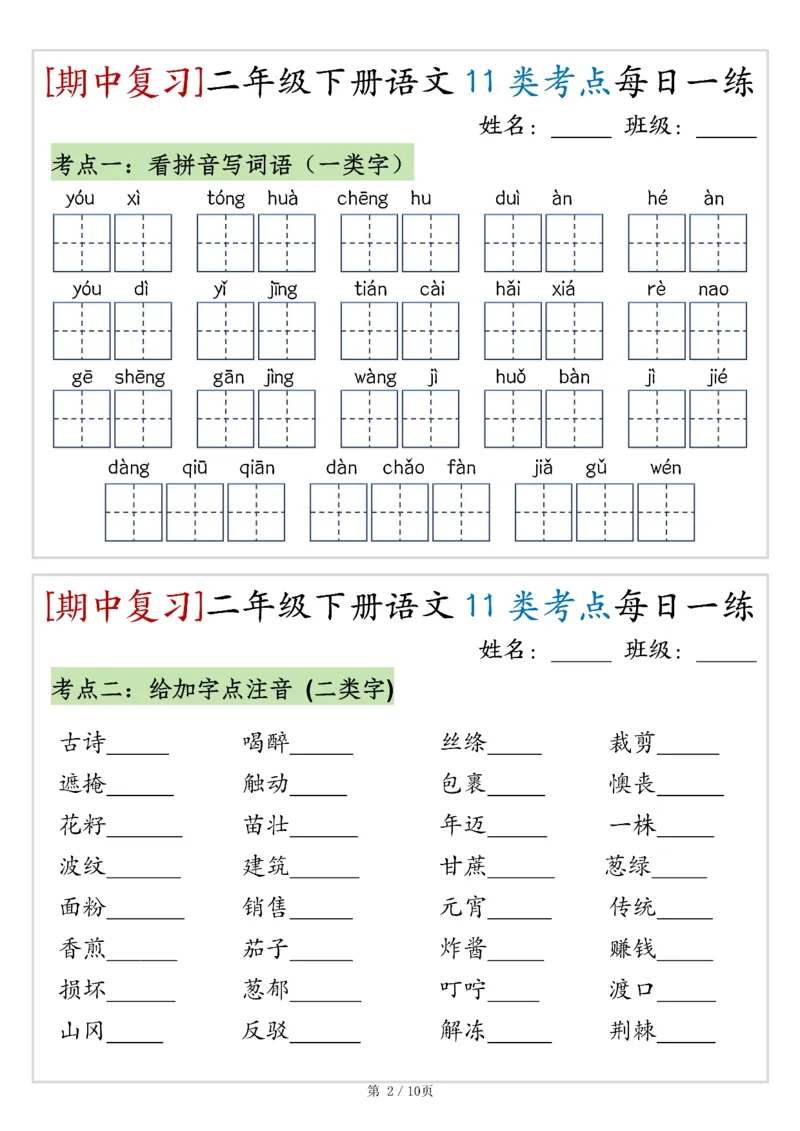 《二年级（下）语文期中复习11类考点每日一练_赠送2026小学1-6年级资料合集(按需自取)_二年级_二年级（下）语文期中复习11类考点每日一练》第2页预览