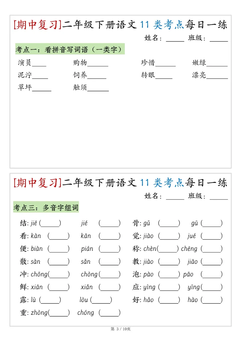 《二年级（下）语文期中复习11类考点每日一练_赠送2026小学1-6年级资料合集(按需自取)_二年级_二年级（下）语文期中复习11类考点每日一练》第3页预览