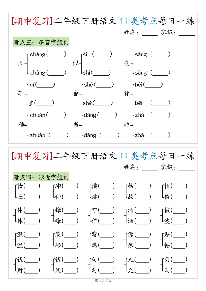 《二年级（下）语文期中复习11类考点每日一练_赠送2026小学1-6年级资料合集(按需自取)_二年级_二年级（下）语文期中复习11类考点每日一练》第4页预览