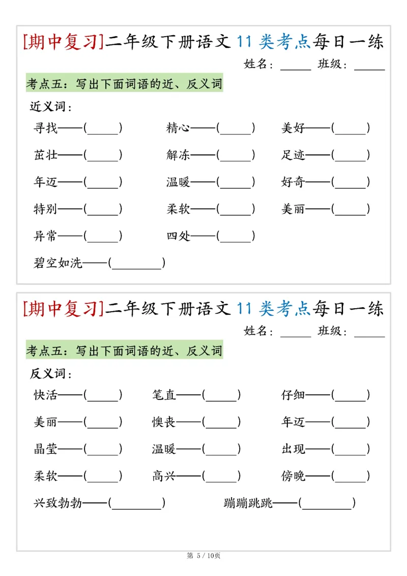 《二年级（下）语文期中复习11类考点每日一练_赠送2026小学1-6年级资料合集(按需自取)_二年级_二年级（下）语文期中复习11类考点每日一练》第5页预览