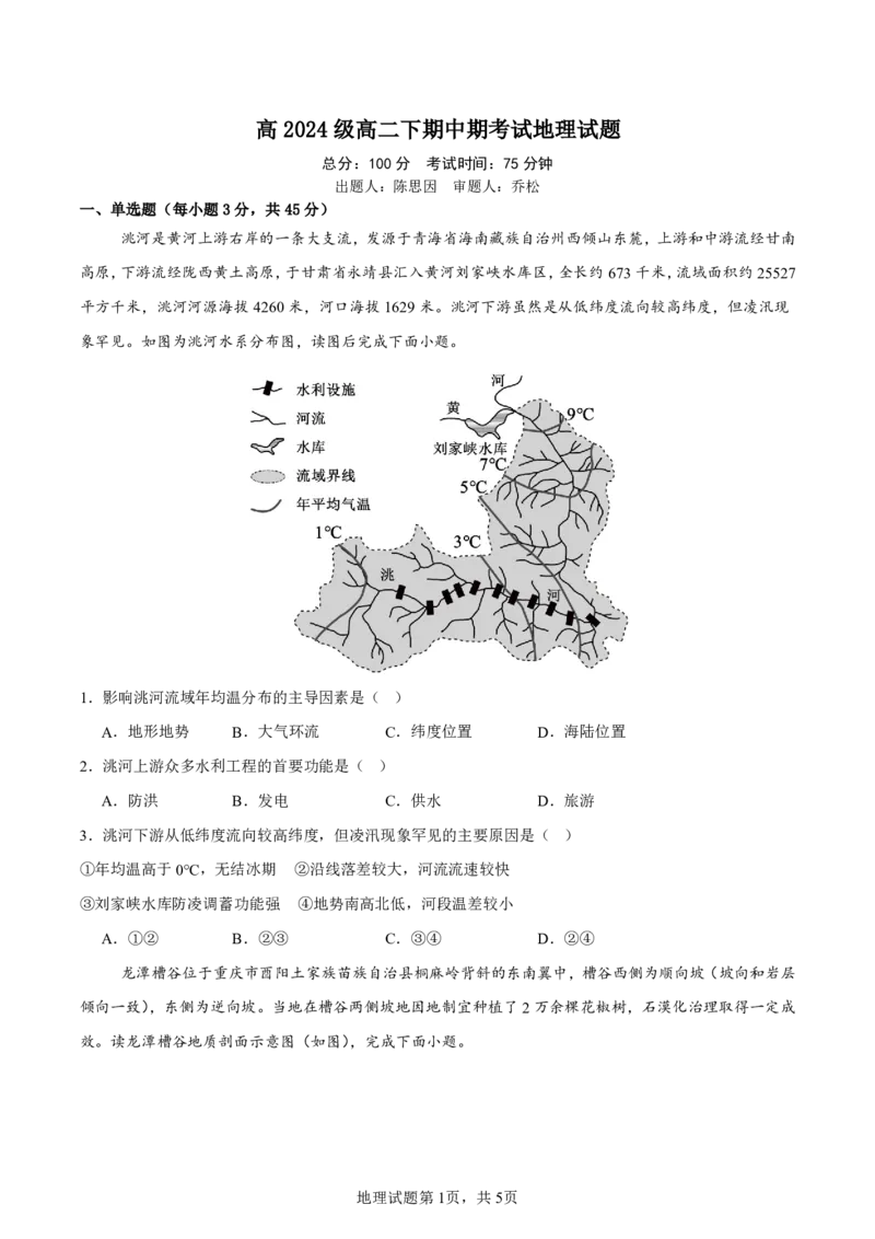 《高2024级高二下期中期考试地理试题_2024-2027高二（7-7月题库）_2026年05月高二试卷_260508重庆市万州二中2025-2026学年高二下学期期中考试（全）》第1页预览