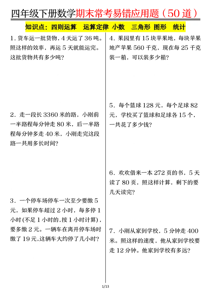 《四年级（下）数学1-8单元常考易错应用题_赠送2026小学1-6年级资料合集(按需自取)_四年级》第1页预览