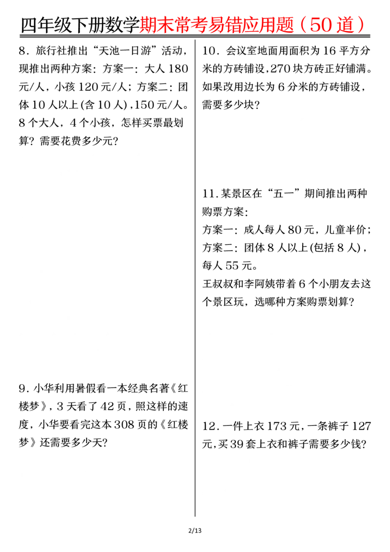 《四年级（下）数学1-8单元常考易错应用题_赠送2026小学1-6年级资料合集(按需自取)_四年级》第2页预览