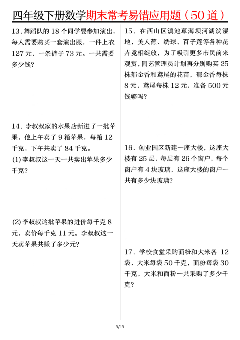 《四年级（下）数学1-8单元常考易错应用题_赠送2026小学1-6年级资料合集(按需自取)_四年级》第3页预览