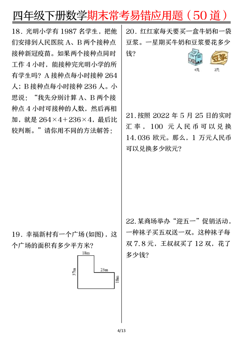 《四年级（下）数学1-8单元常考易错应用题_赠送2026小学1-6年级资料合集(按需自取)_四年级》第4页预览