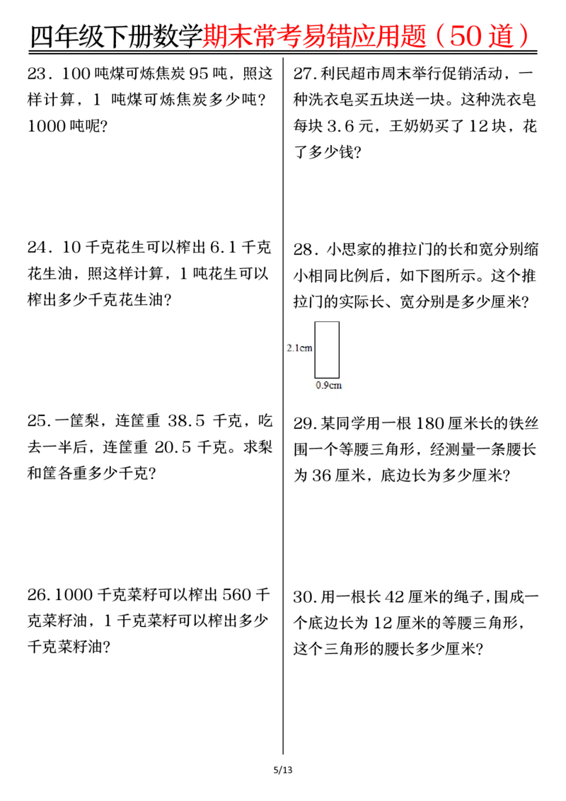 《四年级（下）数学1-8单元常考易错应用题_赠送2026小学1-6年级资料合集(按需自取)_四年级》第5页预览