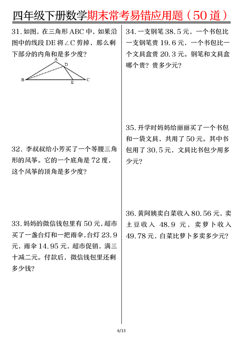 《四年级（下）数学1-8单元常考易错应用题_赠送2026小学1-6年级资料合集(按需自取)_四年级》第6页预览