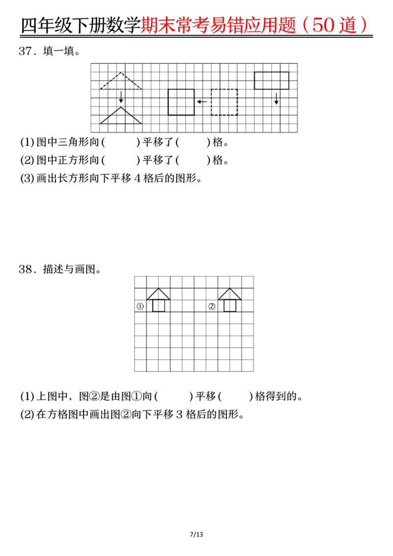 《四年级（下）数学1-8单元常考易错应用题_赠送2026小学1-6年级资料合集(按需自取)_四年级》第7页预览