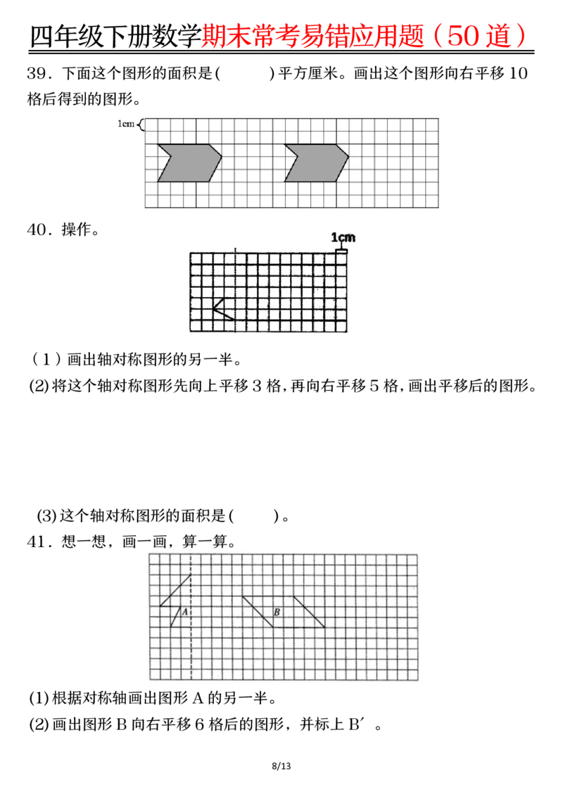 《四年级（下）数学1-8单元常考易错应用题_赠送2026小学1-6年级资料合集(按需自取)_四年级》第8页预览