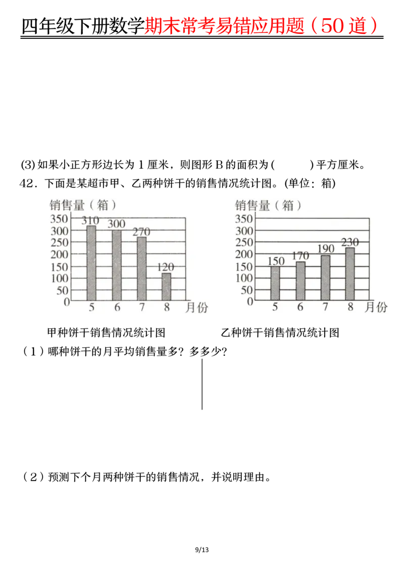 《四年级（下）数学1-8单元常考易错应用题_赠送2026小学1-6年级资料合集(按需自取)_四年级》第9页预览