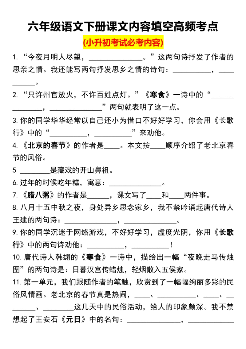 《六年级（下）语文小升初内容填空高频考点_赠送2026小学1-6年级资料合集(按需自取)_六年级》第1页预览