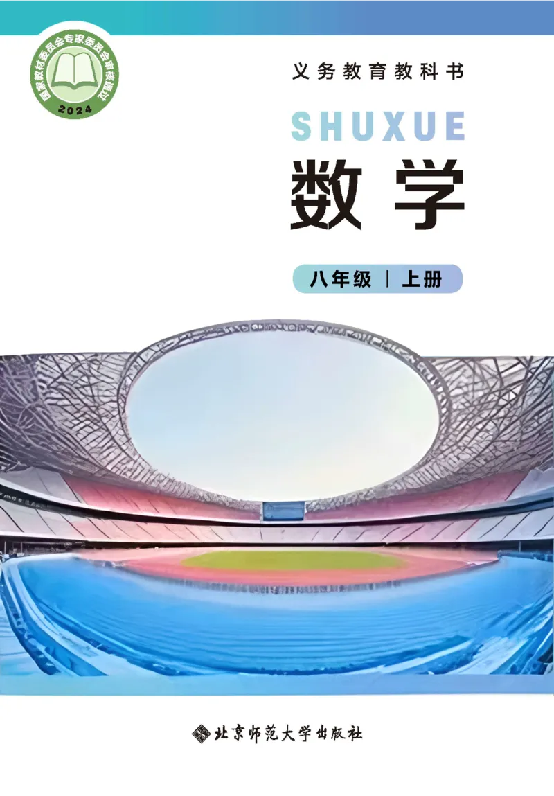 《数学八上北师大（2025秋）_初中数学_北师大》第1页预览
