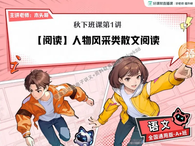 《01.课堂笔记主讲课中笔记_2025初二网课_25初二语文_25初二宋北平语文（作业帮）_秋季下-秋季班A+_课堂笔记》第6页预览