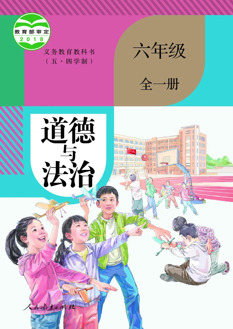 《道德与法治6ab_初中道德与法治_五四制》第1页预览