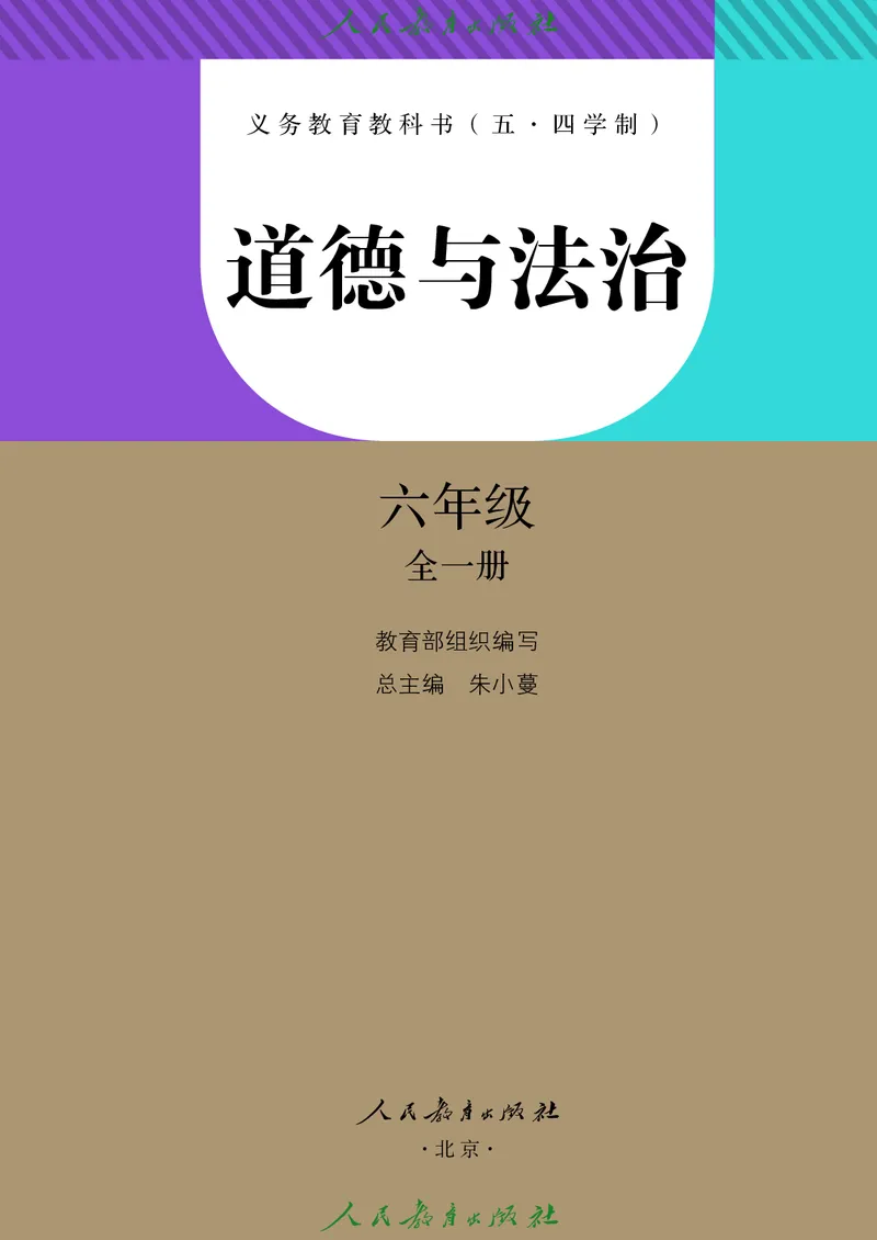 《道德与法治6ab_初中道德与法治_五四制》第2页预览