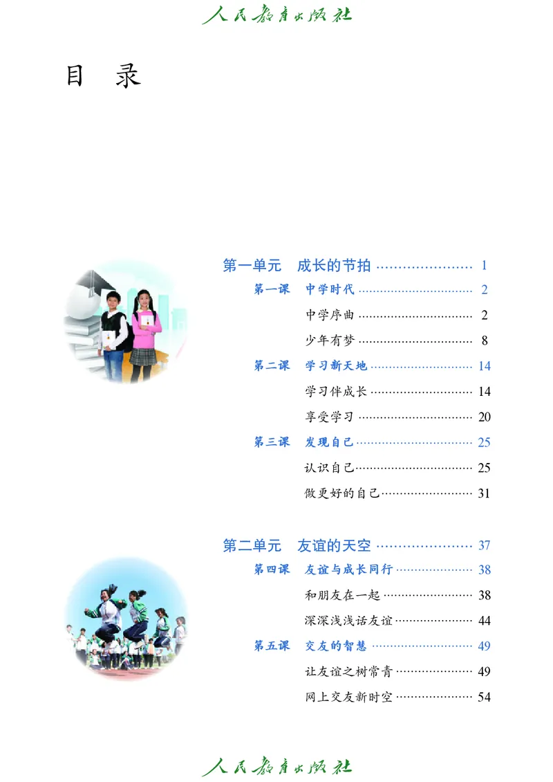 《道德与法治6ab_初中道德与法治_五四制》第4页预览